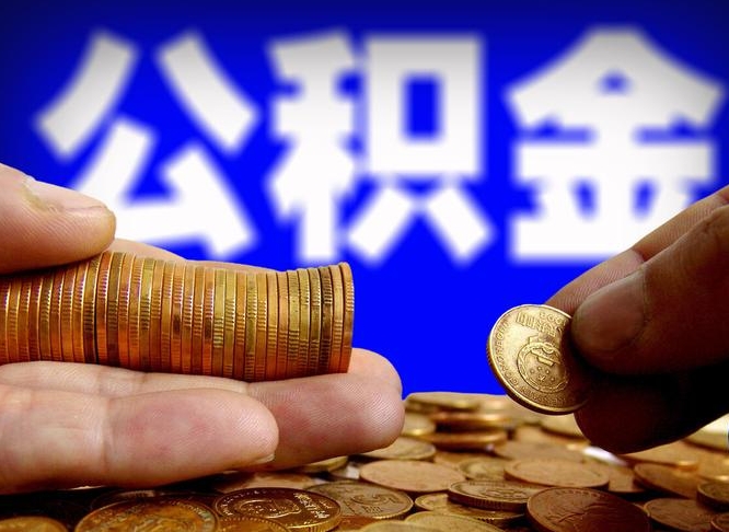 江西公积金提取出来后悔了（公积金提取出来会怎么样）